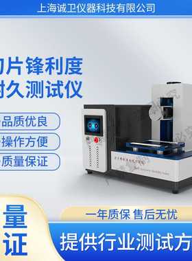 诚卫 CW-Z133 刀片锋利度耐久测试仪 GB/T 30769 -2014