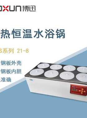 博迅恒温水浴锅HH.S21-8实验室数显双列八孔电热恒温水浴箱水槽