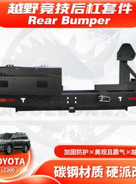 适用Land Cruiser LC200 Rear BUMPER带备胎架  BAR油桶架RA款