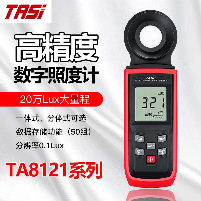 TASI特安斯TA8121系列一体/分体式数字照度计