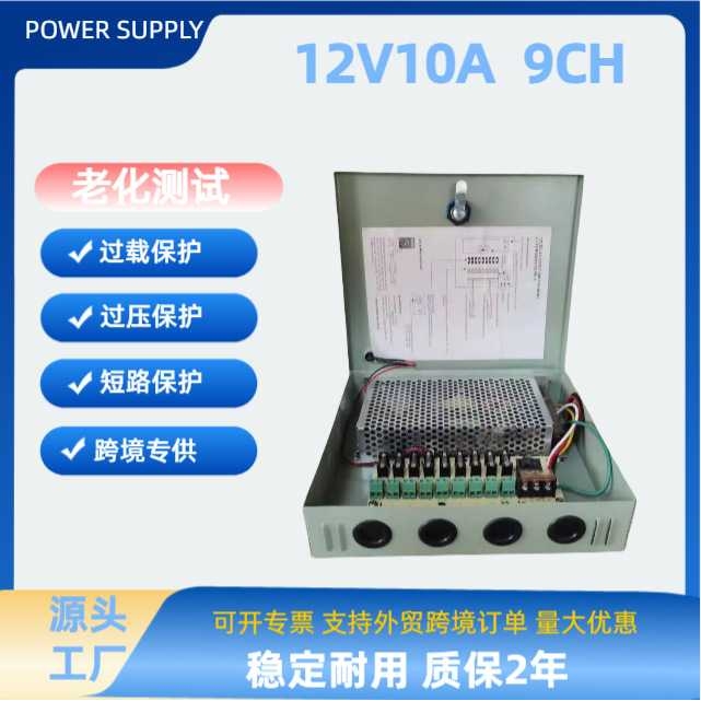 源头工厂跨境12V10A120W9CH电箱电源户外12V10A9路监控开关电源