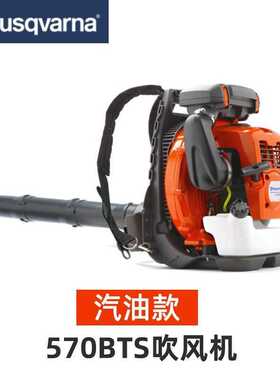 Husqvarna富世华570BTS背负式吹风机灭火机大棚吹雪吹落叶除尘