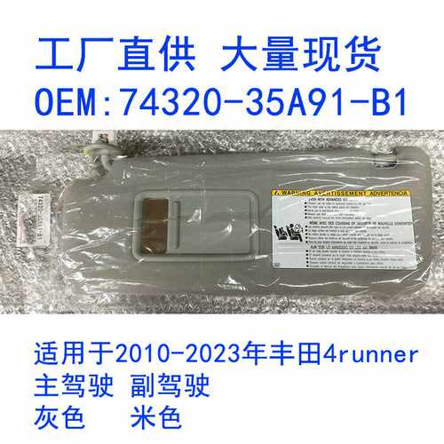 适用于丰田遮阳板2010-2023年4RUNNER汽车前挡化妆镜7432035A91B1