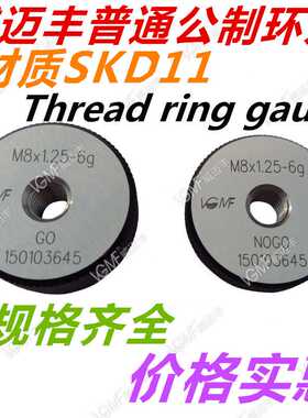 威迈丰环规M8M8.5*1.25*1*0.75*0.5*0.35 6g -0.03 6h 6e通止规