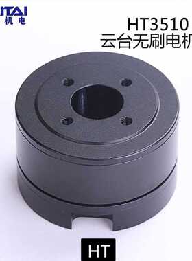 海泰HT3510云台无刷电机带AS5048A编码器光电小型吊舱焦云台电机