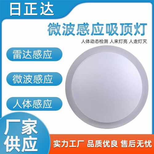 R123WB-12W厂家 LED感应吸顶灯 微波感应LED吸顶灯感应吸顶灯
