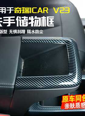 适用于奇瑞iCAR V23中控扶手箱储物盖装饰框改装内饰配件用品大全