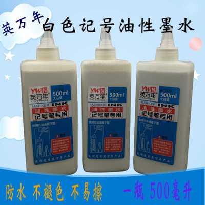 英万年白色油性记号笔墨水 补充液防水防油不掉色 速干油性笔墨水