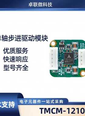TMCM-1210 Trinamic单轴步进电机控制器/驱动器模块德国TMC模块