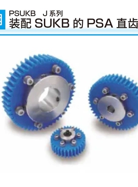 khk齿轮小原齿轮PSUKB J系列装配SUKB的PSA直齿轮
