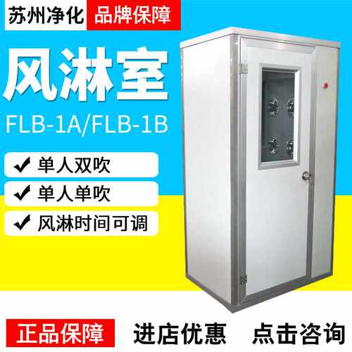 苏州净化FLB-1A/FLB-1B风淋室AAS-700AS型风淋通道