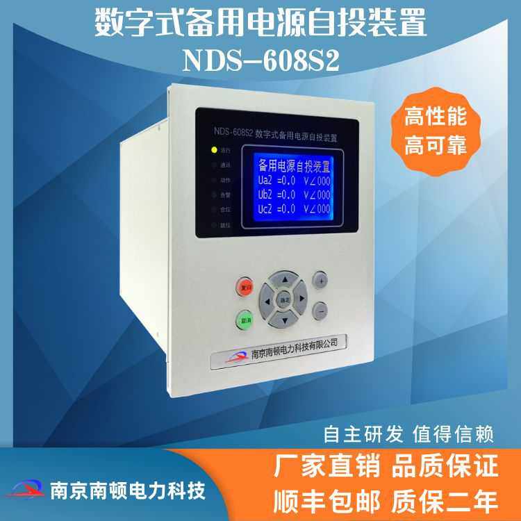 南京南顿数字式备用电源自投装置NDS-608S2 备用电源自投装置
