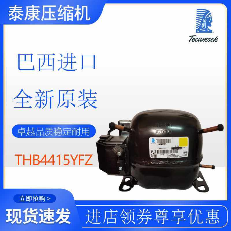 巴西泰康Tecumseh压缩机THB4415YFZ冰箱冷柜展示柜制冷全新原装,基础建材,脚轮/万向轮,淘宝优惠券,粉丝福利购,淘宝优惠卷