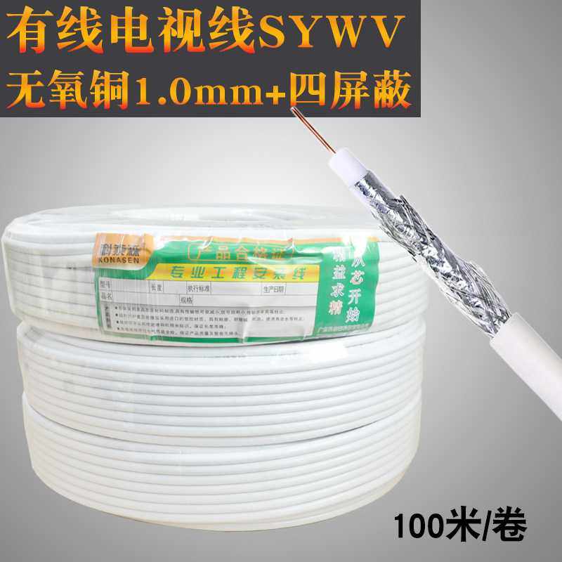 电视线纯铜 高清数字闭路线同轴SYWV75-5四屏蔽信号线 100米