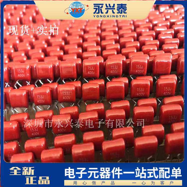 CBB22 400V153J 0.015UF 153J/400V P=10MM插件编带CBB金属膜电容