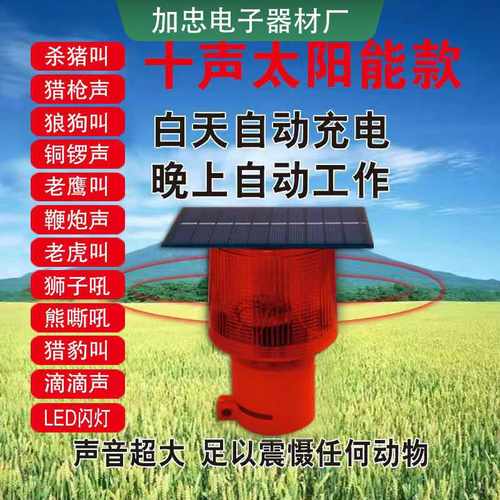 太阳能驱兽灯喇叭大音量感应警报器警示灯夜间驱兽太阳能驱兽神器
