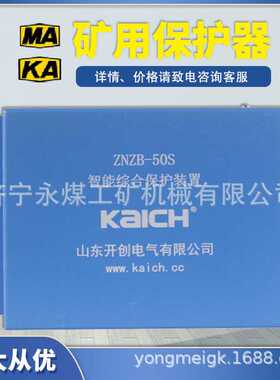 ZNZB-50S智能综合保护装置30S/120S矿用保护器120SF山东开创400KC