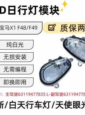 LED光源适用于X1  F48  49  天使眼 日行灯