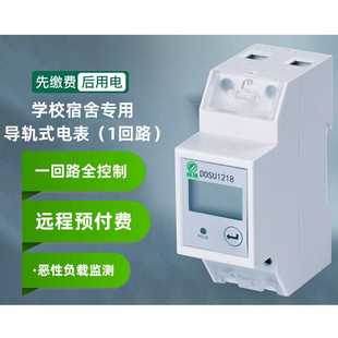 学校宿舍远程缴费欠费拉闸多功能单相智能电表单回路2p导轨式 电表