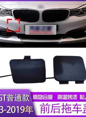 适配13-19款bao马3系F34普通GT320i330i335前后保险杠拖车盖牵引