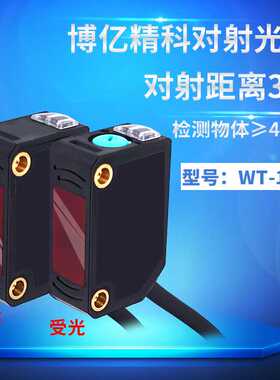 博亿精科WT-100N对射光电开关传感器对射5米检测小物体4mm E3Z-T6