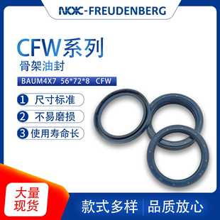 8骨架油封密封圈现货供应 德国原装 进口CFW系列BAUM4X7尺寸56