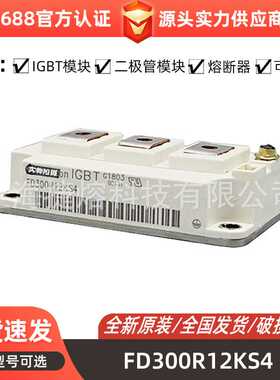 FD300R12KS4  FD600R16KF4 功率二极管模块 库存充足 型号齐全