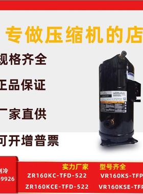 VR160KS-TFP-522 VR160KSE适用于谷轮13匹压缩机ZR160KC ZR160KCE