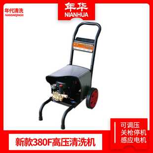380F清洗机220v清洗机小型家用清洗机可调压力斜盘泵头 年华NH