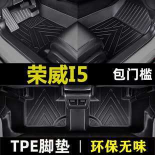 专用荣威i5 20 19款1.5L 20T全新21款全包围防水tpe包门槛脚垫