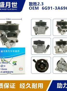 适用于 福特致胜2.3汽车液压助力转向泵方向机助力泵 6G913A696AF