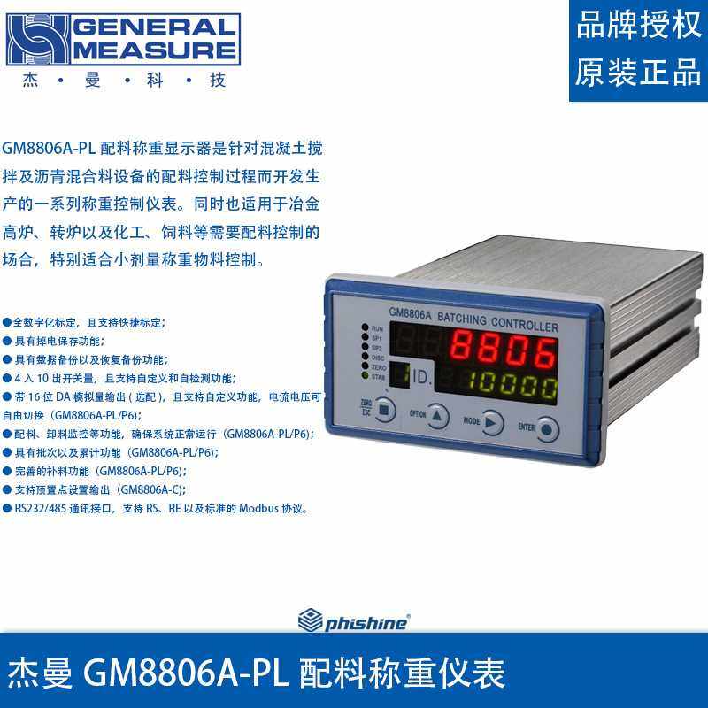 杰曼GM8806A-PL配料称重仪表配料称重显示控制器配料秤仪表