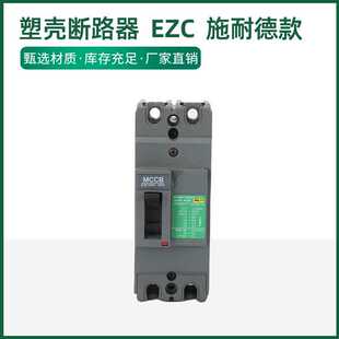 塑壳断路器 低压断路器100A 32A 25A 款 40A 德 shi耐 EZC 63A