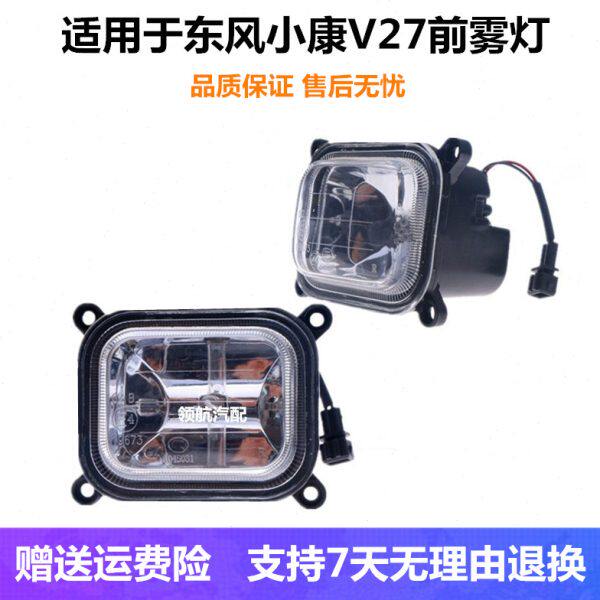 适配东风小康K07S/V21/V22/V27前雾灯总成左右防雾灯保险杠灯配件