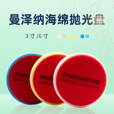 曼泽纳海绵盘 Menzerna 进口研磨还原盘 抛光机海绵轮 羊毛自粘式