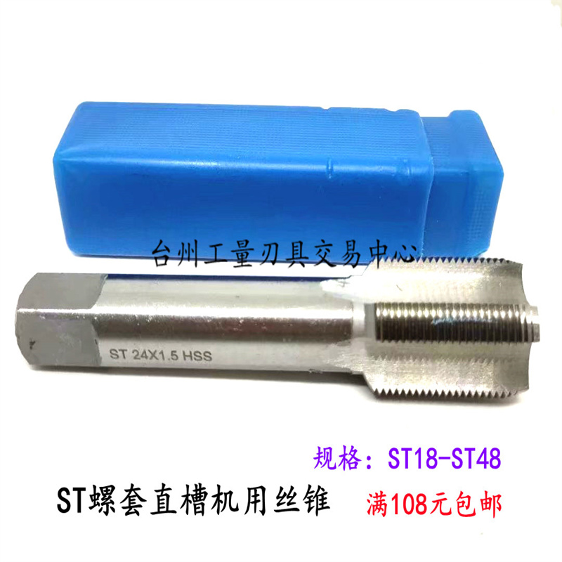 哈尔滨螺套ST直槽丝攻丝锥ST18-STv20ST22-ST24-ST27X*1.5*2*2.5*