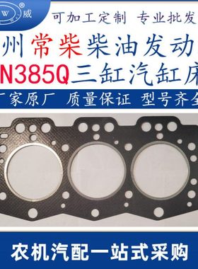 常州常柴柴油发动机配件垫片 zn385q柴油机配件气缸床汽缸垫跨级