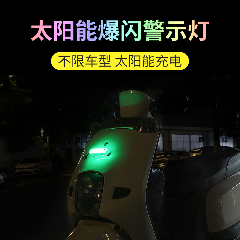 太阳能汽车防追尾爆闪灯免接线电动F摩托货车强光警示刹车尾灯改