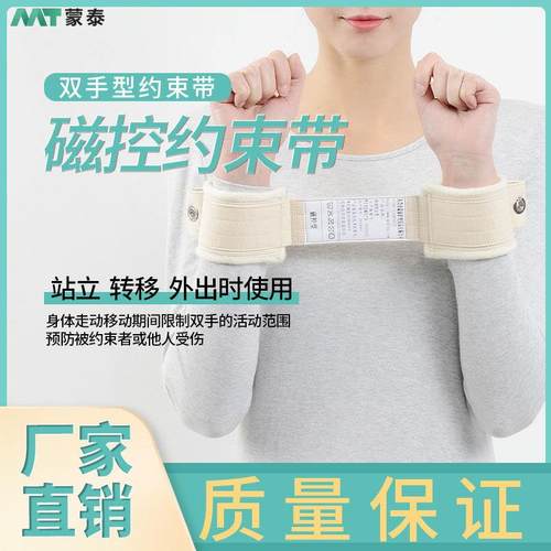 蒙泰腕部磁控约束带 狂躁病人双手磁扣式约束 护腕带磁扣约束带