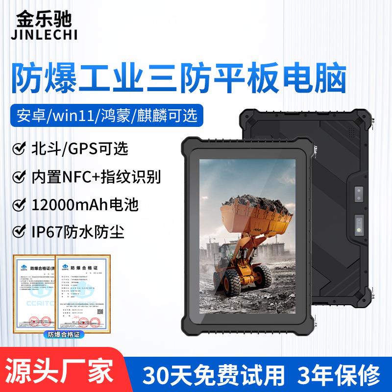 8/10.1寸工业工控三防军工平板防水防爆手持产线NFC扫码安卓电脑