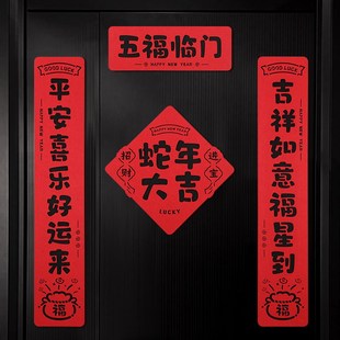 磁吸对联新年装 2025蛇年新款 饰家用春H联春节入户门贴过年布置用