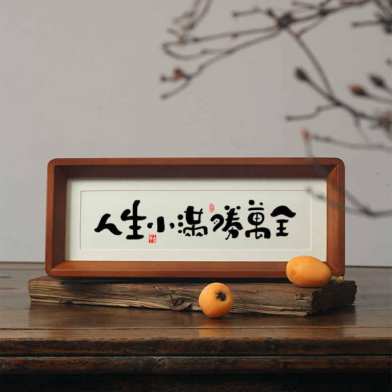 人生小满胜万全书法相框摆件中式书房茶室卧室玄关解压.桌摆件字
