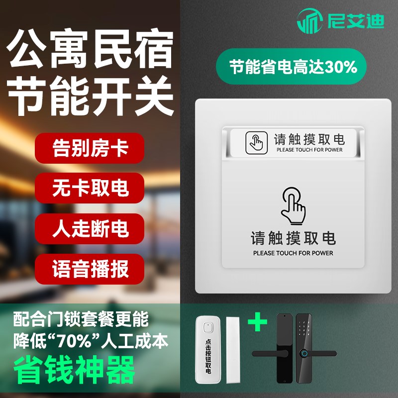 民宿自动断电控制器出租房触摸开关节能省电公寓S智能无卡取电开