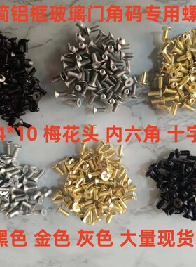 20框极简玻璃门j角码螺丝M4*10梅花头十字头内六角沉头螺丝黑色
