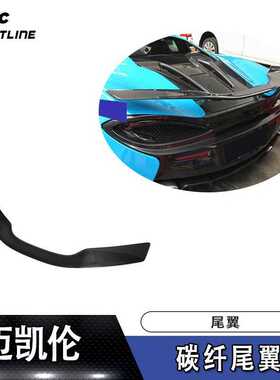 适用于迈凯伦540C 570S 570GT碳纤尾翼汽车定风翼15-19年