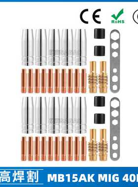 跨境MB15AK保护嘴MIG二保焊枪配件MB15导电嘴保护咀导电咀 40PCS
