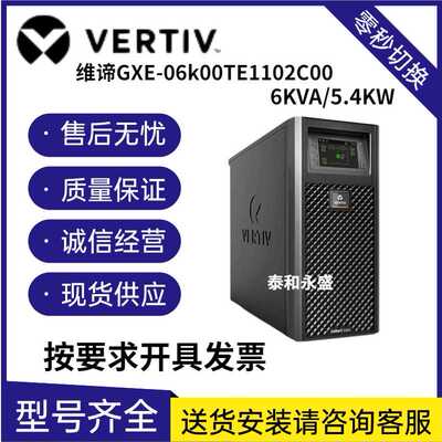 维谛UPS电源GXE-06k00TE1102C00 6KVA/5.4KW机房服务器 稳压延时