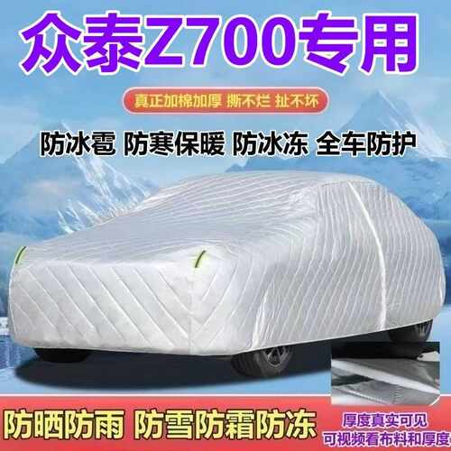 众泰Z700专用五座燃油版1.8T车衣加厚防雨防雪防霜防冰雹防晒全罩