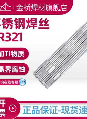 ER321金桥不锈钢焊丝TG347不锈钢氩弧焊丝2209双相钢直条焊丝2594