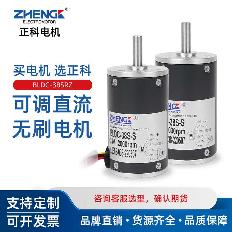 ZHENGK正科BLDC-38SRZ可调速大力矩永磁无刷减速电机中心轴12V24V